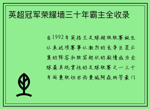 英超冠军荣耀墙三十年霸主全收录