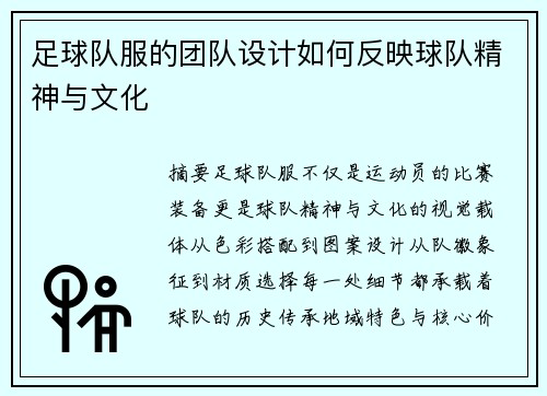 足球队服的团队设计如何反映球队精神与文化