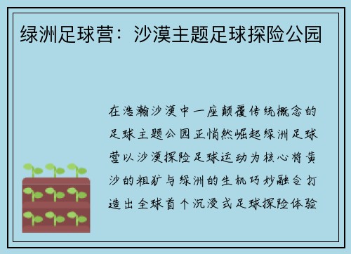 绿洲足球营：沙漠主题足球探险公园