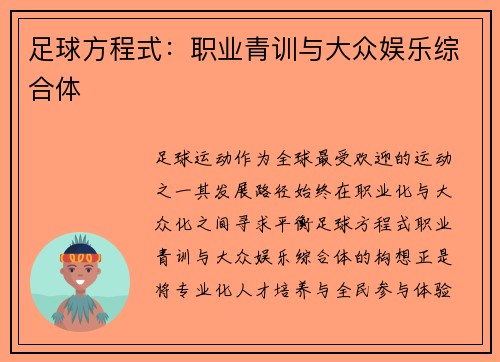 足球方程式：职业青训与大众娱乐综合体