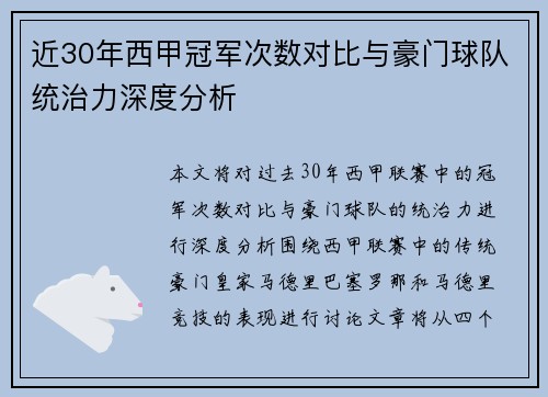 近30年西甲冠军次数对比与豪门球队统治力深度分析