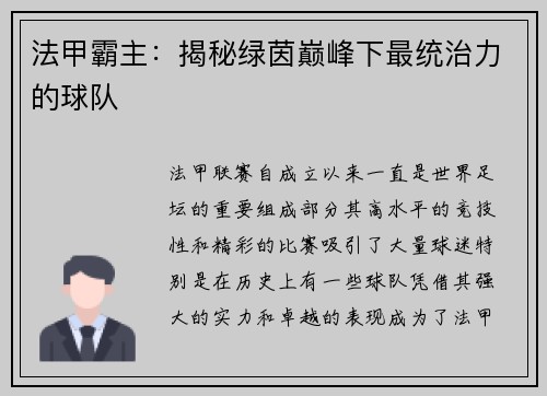 法甲霸主：揭秘绿茵巅峰下最统治力的球队