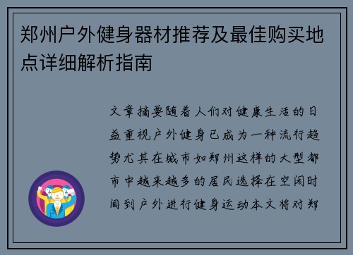 郑州户外健身器材推荐及最佳购买地点详细解析指南