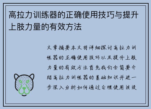 高拉力训练器的正确使用技巧与提升上肢力量的有效方法
