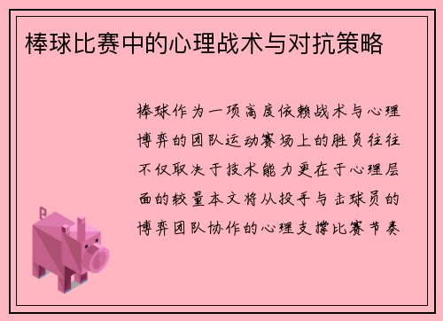 棒球比赛中的心理战术与对抗策略