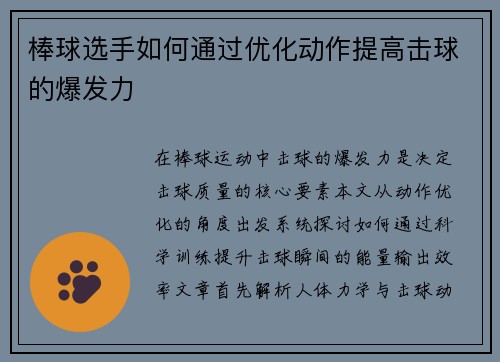 棒球选手如何通过优化动作提高击球的爆发力
