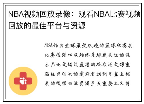 NBA视频回放录像：观看NBA比赛视频回放的最佳平台与资源