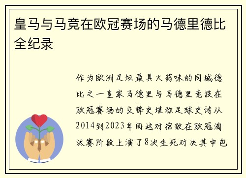 皇马与马竞在欧冠赛场的马德里德比全纪录