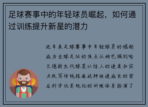 足球赛事中的年轻球员崛起，如何通过训练提升新星的潜力