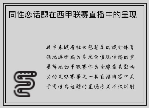 同性恋话题在西甲联赛直播中的呈现