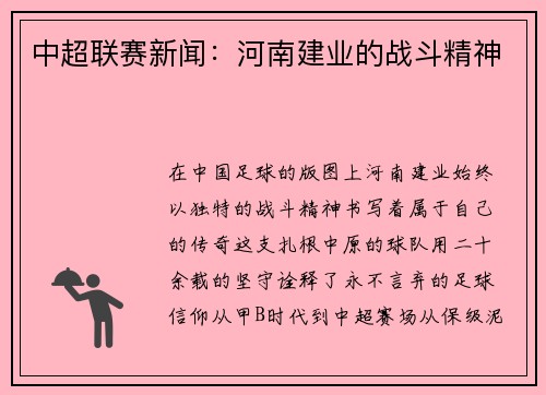 中超联赛新闻：河南建业的战斗精神