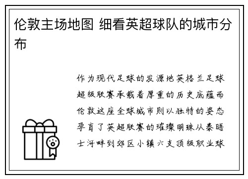 伦敦主场地图 细看英超球队的城市分布