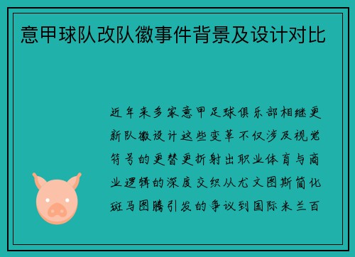 意甲球队改队徽事件背景及设计对比