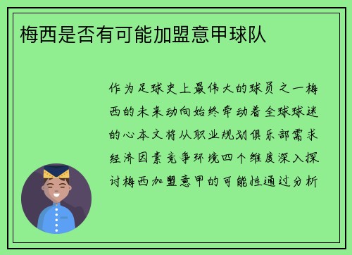 梅西是否有可能加盟意甲球队