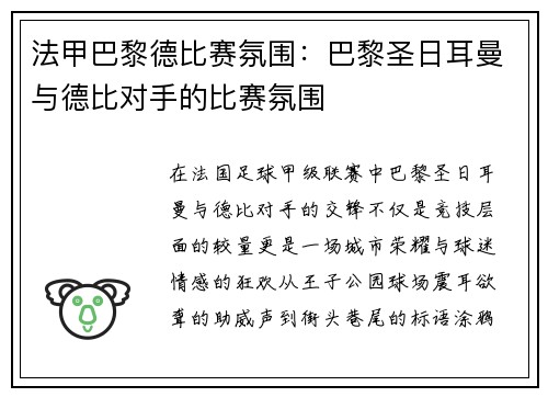法甲巴黎德比赛氛围：巴黎圣日耳曼与德比对手的比赛氛围