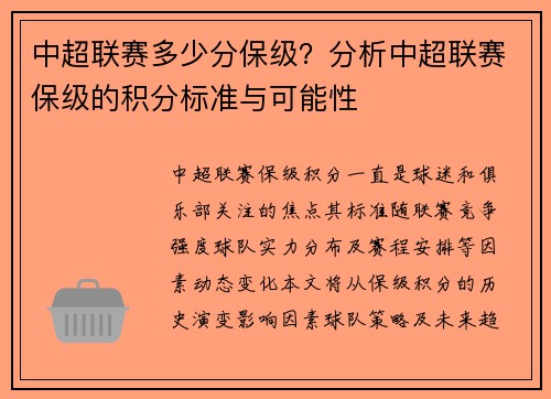 中超联赛多少分保级？分析中超联赛保级的积分标准与可能性