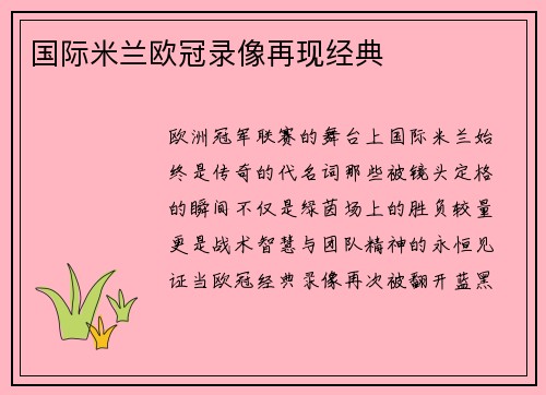 国际米兰欧冠录像再现经典