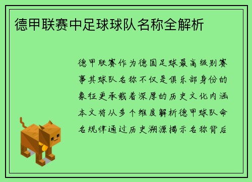 德甲联赛中足球球队名称全解析