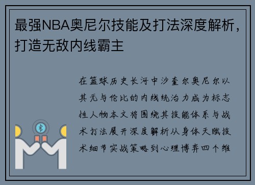 最强NBA奥尼尔技能及打法深度解析，打造无敌内线霸主