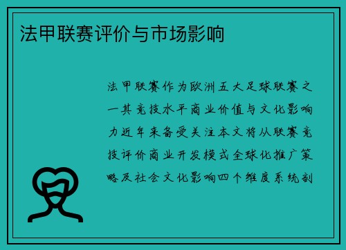 法甲联赛评价与市场影响