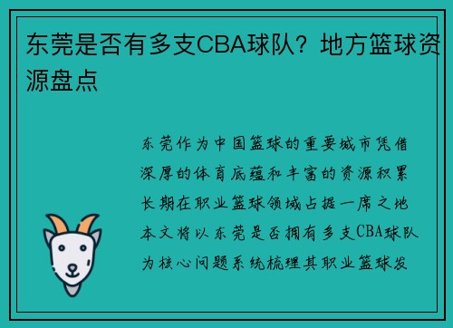 东莞是否有多支CBA球队？地方篮球资源盘点