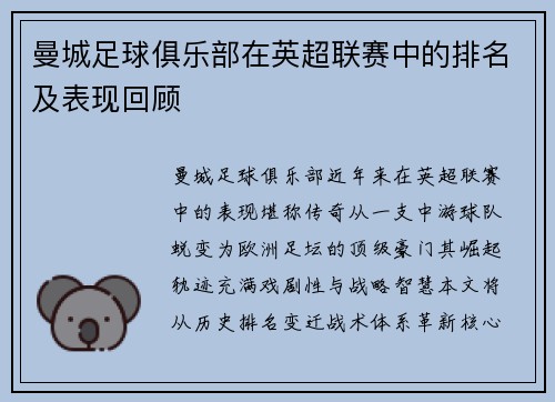 曼城足球俱乐部在英超联赛中的排名及表现回顾