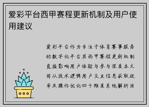 爱彩平台西甲赛程更新机制及用户使用建议