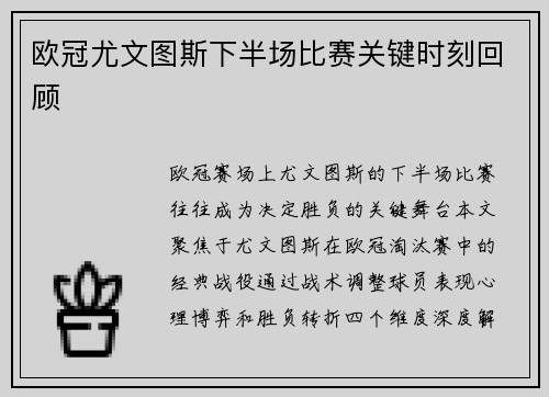 欧冠尤文图斯下半场比赛关键时刻回顾