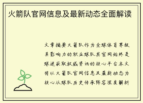 火箭队官网信息及最新动态全面解读
