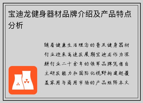 宝迪龙健身器材品牌介绍及产品特点分析