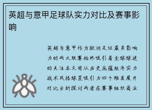 英超与意甲足球队实力对比及赛事影响