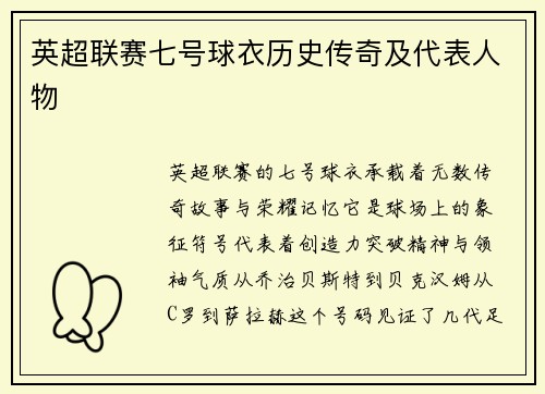 英超联赛七号球衣历史传奇及代表人物