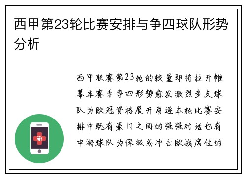 西甲第23轮比赛安排与争四球队形势分析