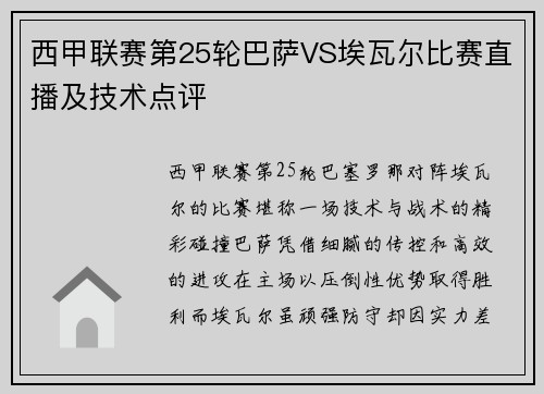 西甲联赛第25轮巴萨VS埃瓦尔比赛直播及技术点评