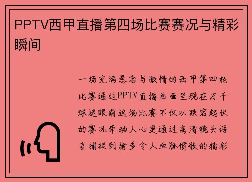 PPTV西甲直播第四场比赛赛况与精彩瞬间