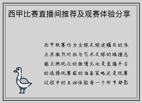 西甲比赛直播间推荐及观赛体验分享
