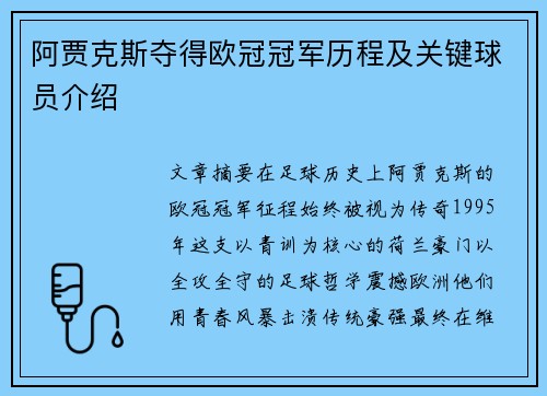 阿贾克斯夺得欧冠冠军历程及关键球员介绍