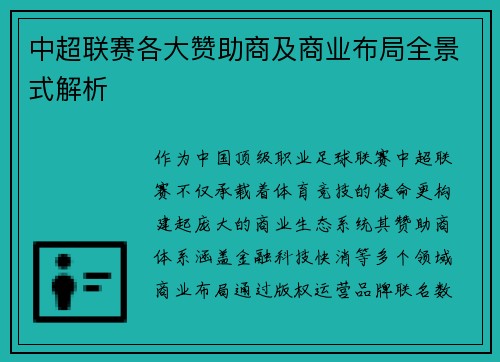中超联赛各大赞助商及商业布局全景式解析