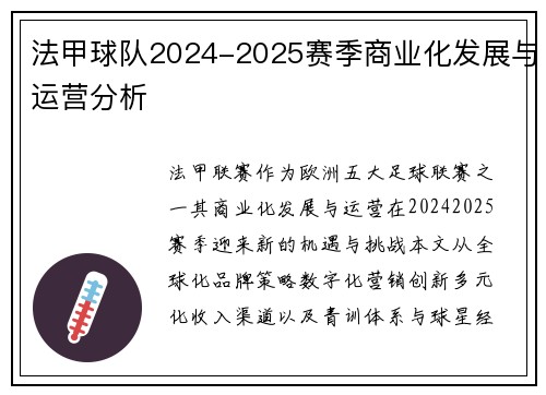 法甲球队2024-2025赛季商业化发展与运营分析