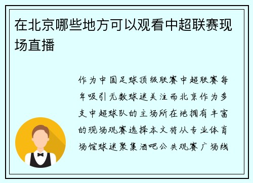 在北京哪些地方可以观看中超联赛现场直播