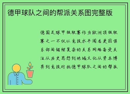 德甲球队之间的帮派关系图完整版