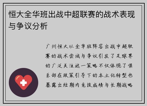 恒大全华班出战中超联赛的战术表现与争议分析