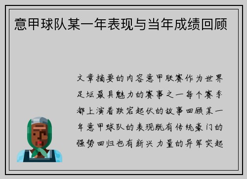 意甲球队某一年表现与当年成绩回顾