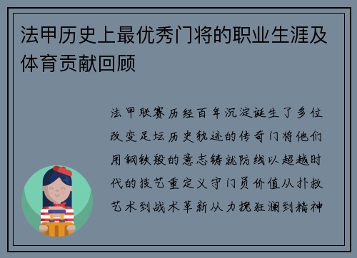 法甲历史上最优秀门将的职业生涯及体育贡献回顾