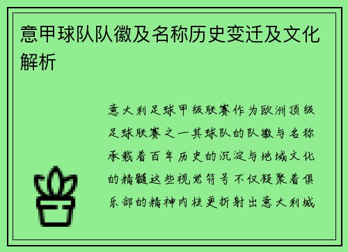 意甲球队队徽及名称历史变迁及文化解析