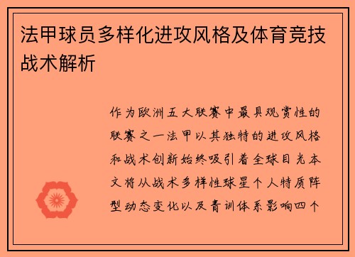 法甲球员多样化进攻风格及体育竞技战术解析