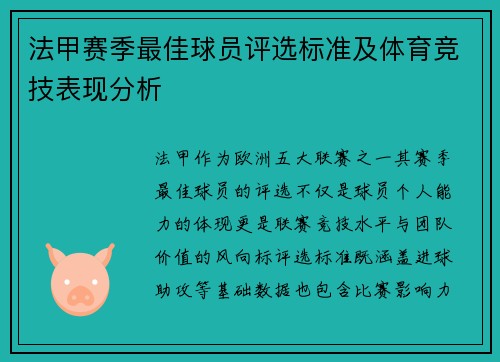 法甲赛季最佳球员评选标准及体育竞技表现分析