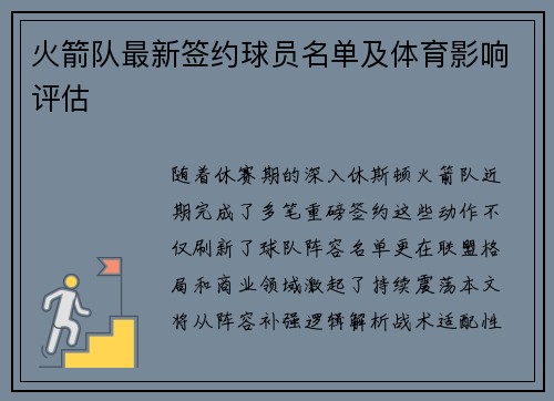 火箭队最新签约球员名单及体育影响评估