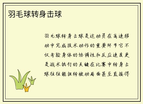羽毛球转身击球