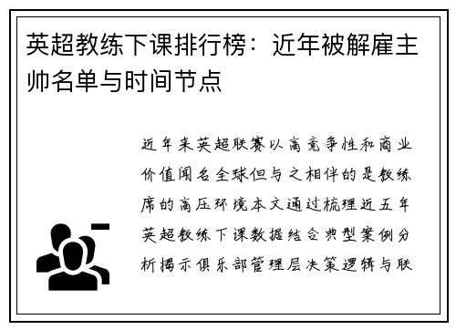 英超教练下课排行榜：近年被解雇主帅名单与时间节点
